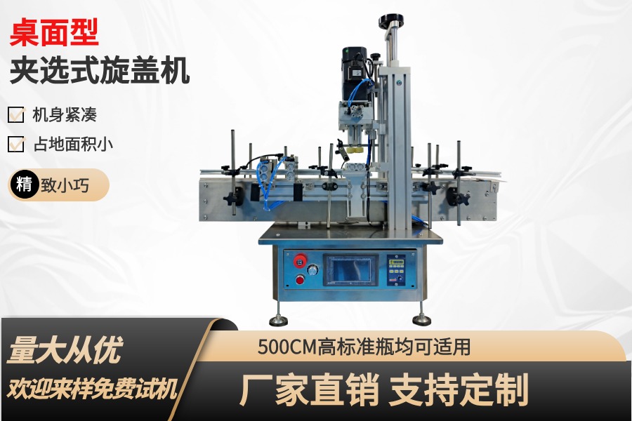[桌面式]小型夾選式旋蓋機(jī)